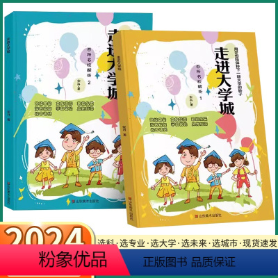 全国通用 2本]走进大学城 上+下 [正版]抖音同款2024版走进大学城百所名校解析上册下册全国大学报考简介高考志愿填