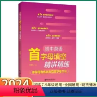 英语首字母填空 初中通用 [正版]2024新版 初中英语首字母填空精讲精练初中生七年级八年级九年级单字母专练法攻克掌握核