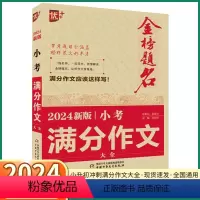 满分作文 小学升初中 [正版]2024新版 优+金榜题名小考满分作文小学生五六年级上册下册语文人教版小学升初中专项强化基