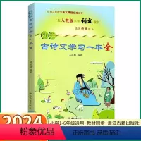 小学古诗文学习一本全 小学通用 [正版]2024版 小学古诗文学习一本全小学生一年级二年级三年级四年级五年级六年级语文人