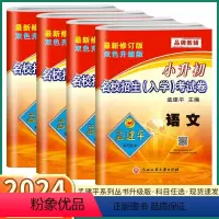 4本]语数/英/科 小学升初中 [正版]2024新版 孟建平名校招生入学考试卷小升初真题卷 语文数学英语人教版科学教科版