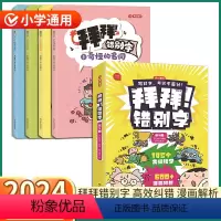 拜拜!错别字(共4册) 小学通用 [正版]2024新版 拜拜错别字 小学一1二2三3四4五5六6年级上册下册语文人教版小