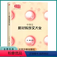 新材料作文大全 高中通用 [正版]2023新版中学生新材料作文大全高中高一高二高三范文素材写作作文书高考冲刺初中全国通用