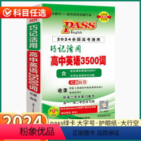 巧记活用 3500词高考 高中通用 [正版]2024新版高中英语3500词巧记活用人教版高中生高一高二高三上册下册全国高