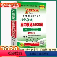 巧记活用 3500词高考 高中通用 [正版]2024新版高中英语3500词巧记活用人教版高中生高一高二高三上册下册全国高
