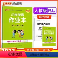 道德与法治人教版 三年级上 [正版]2023秋季 小学学霸作业本三年级上册下册道德与法治人教版 小学生3年级基础同步训练
