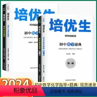 2本]数学题典+指导(第二册) 初中通用 [正版]2024新版 培优生初中数学题典化学指导第一册 初中七八九年级上册下册