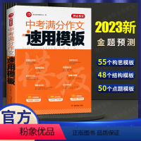 中考满分作文速用模板 初中通用 [正版]2023中考满分作文速用模板初中生作文素材大全模板范文精选中学生2022全国中考