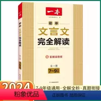 初中文言文完全解读 初中通用 [正版]2024新版 初中文言文完全解读 初中七八九年级语文人教版考点批注初中生必背古诗文