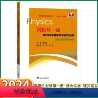 [剑指双一流 高中物理] 选择性必修第一册 [正版]2024新版 浙大优学剑指双一流 高中物理重难点突破微专题选择性必修