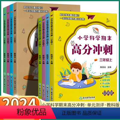 [科学期末高分冲刺] 三年级上 [正版]2024新版 小学科学期末高分冲刺三年级四年级下五年级上六年级上册下册教科版单元