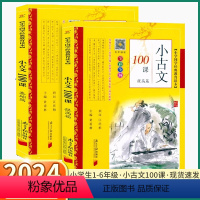 2本]基础篇+提高篇 小学通用 [正版]2024新版 小古文100篇基础篇提高篇小学国学教育经典读本彩色版小学生一年级二