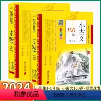 2本]基础篇+提高篇 小学通用 [正版]2024新版 小古文100篇基础篇提高篇小学国学教育经典读本彩色版小学生一年级二