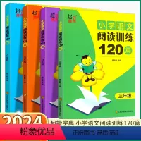 [三年级]语文阅读训练120篇 小学通用 [正版]2024新版 超能学典 小学语文阅读训练120篇 小学生三3四4五5六