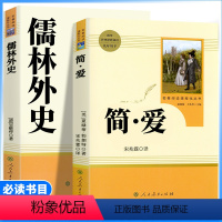 2本[九年级下册必读]儒林外史+简爱 [正版]九年级下册书儒林外史简爱原著人教版初中生阅读世界名著无删减完整版初中初三课