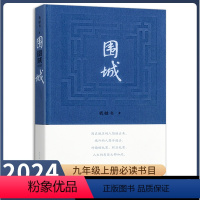 [正版]九年级下册书围城原著无删减完整版人教版初中语文配套阅读文学世界名著外国小说初三9年级课外书读物人民大学出版社