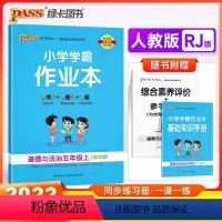 道德与法治-人教版 五年级上 [正版]2023秋季新版 pass绿卡 小学学霸作业本五年级上册下册道德与法治人教版 小学