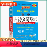 高中古诗文随身记-人教版 高中通用 [正版]2024高中语文古诗文随身记人教版高中生高一高二高三上册下册全国通用基础知识