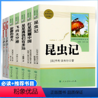 7本全套[八年级上册必读+推荐] [正版]八年级上册书昆虫记红星照耀中国长征飞向太空港星星离我们有多远原著人教版初中生阅