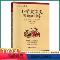 小学文言文阅读与训练 小学通用 [正版]2024 小学文言文阅读与训练三年级四年级五年级六年级小升初小古文启蒙人教版阅读
