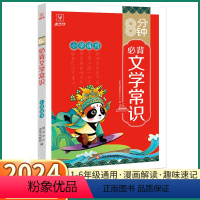 必背文学常识 小学通用 [正版]2024新版 小学8分钟必背文学常识 小学生一年级二年级上三年级四年级下五年级六年级上册