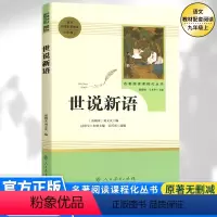 [九年级上册推荐]世说新语 [正版]九年级上册书世说新语原著无删减完整版人教版初中语文配套阅读文学世界名著初三9年级课外