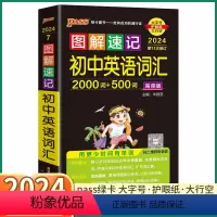初中英语词汇高频版 初中通用 [正版]2024新版图解速记初中英语词汇高频版2000词加500词通用版全彩内页中学教辅初