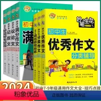 [满分作文] 初中通用 [正版]2024新版 初中生分类满分作文辅导大全 七八九年级上册下册语文同步好词好句好段读后感观