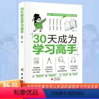 30天成为学习高手 [正版]30天成为学习高手成人小孩学习规划计划快速解锁学习核心策略同步提升学习力和执行力养成好习惯变