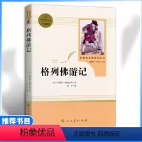 [九年级下册推荐]格列佛游记 [正版]九年级下册书格列佛游记原著无删减完整版人教版初中语文配套阅读文学世界名著外国小说初