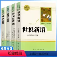 4本全套]世说新语+泰戈尔诗选+唐诗三百首+聊斋志异 [正版]九年级上册选读书世说新语泰戈尔诗选唐诗三百首聊斋志异原著人