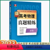 高考物理 真题精练 高中通用 [正版]2023新版浙大优学高考物理真题精练高中高三总复习资料考点梳理高中生新高考同步训练