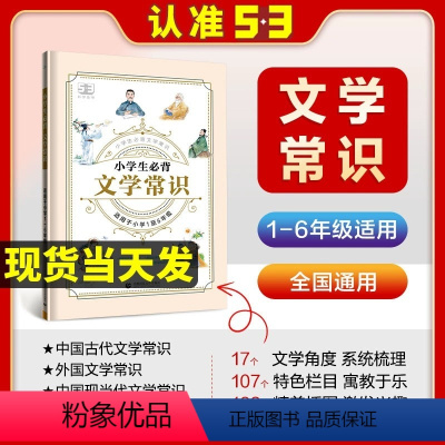 小学生必背文学常识[1-6年级通用] 小学通用 [正版]2024新版 5.3小学生必背文学常识 小学语文人教版一年级二年