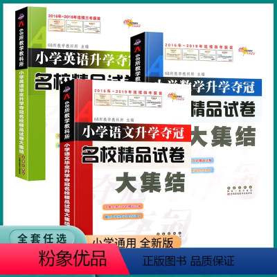 名校精品试卷大集结[语数英3本] 小学通用 [正版]2023版小学升学夺冠名校精品试卷知识大集结语文数学英语一1二2三3