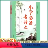 [小学古诗文] 小学通用 [正版]2024新版 小学古诗文 小学生一年级二年级上三年级四年级下五年级六年级上册下册语