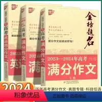 2022-2023年英语高考满分作文 高中通用 [正版]2024新版 优+金榜题名五年高考满分作文大全 语文英语获奖分类