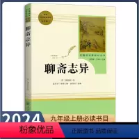 [正版]九年级上册书聊斋志异原著无删减完整版人教版初中语文配套阅读文学世界名著初三9年级课外书读物人民教育出版社