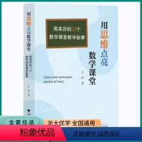 [正版]2023新版浙大优学用思维点亮数学课堂我亲历的20个数学课堂教学故事积极思考主动学习适合年轻教师阅读学习适合小