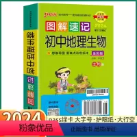 初中地理生物 初中通用 [正版]2024新版 PASS图解速记初中地理生物人教版 七八九年级知识点总复习初一初二初三复习