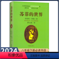 [正版]八年级下册选读书苏菲的世界原著无删减完整版人教版初中语文配套阅读文学世界名著初二8年级课外书读物人民教育出版社