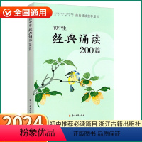 初中生经典诵读200篇 初中通用 [正版]2024新版 初中生经典诵读200篇初中七八九年级上册下册语文人教版课外阅读书