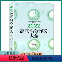 高考满分作文大全 高中通用 [正版]2023新版佳佳林高考满分作文大全暨五年高考满分作文语文全国版精品鉴赏高中考试冲刺复