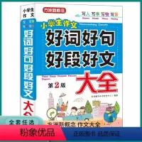 好词好句好段好文大全 小学通用 [正版]2023新版小学生作文好词好句好段好文大全三3四4五5六6年级上册下册写人写事写