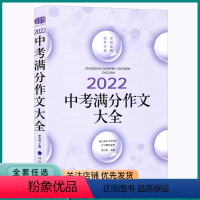 中考满分作文大全 初中通用 [正版]2023新版佳佳林中考满分作文大全暨五年中考满分作文语文全国版精品鉴赏初中考试冲刺复