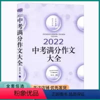 中考满分作文大全 初中通用 [正版]2023新版佳佳林中考满分作文大全暨五年中考满分作文语文全国版精品鉴赏初中考试冲刺复