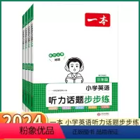 英语听力话题步步练 小学三年级 [正版]2024新版一本小学英语听力话题步步练三3四4五5六6年级上下册通用人教版小学生