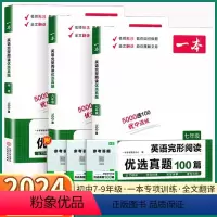 英语完形阅读优选真题100篇 七年级 [正版]2024新版 一本初中英语完型阅读优选真题100篇 七八九年级上册下册全一