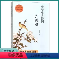 中学生古诗词 广阅读 初中通用 [正版]中学生古诗词广阅读 精心选编适合中学生阅读吟诵读古诗词245首初中生小古试文古典