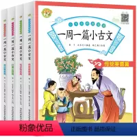 一周一篇小古文 [正版]小学生经典诵读一周一篇小古文全套文言文每日一练一1二2三3四4五5六6年级文言文分级课外阅读朗诵