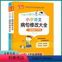 小学通用套装病句+错别字(2本 小学通用 [正版]2023新版病句修改大全专项训练小学生错别字修改三四五六年级分类详解实